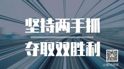 全市一季度項(xiàng)目拉練，看高質(zhì)量發(fā)展“襄城答卷”！